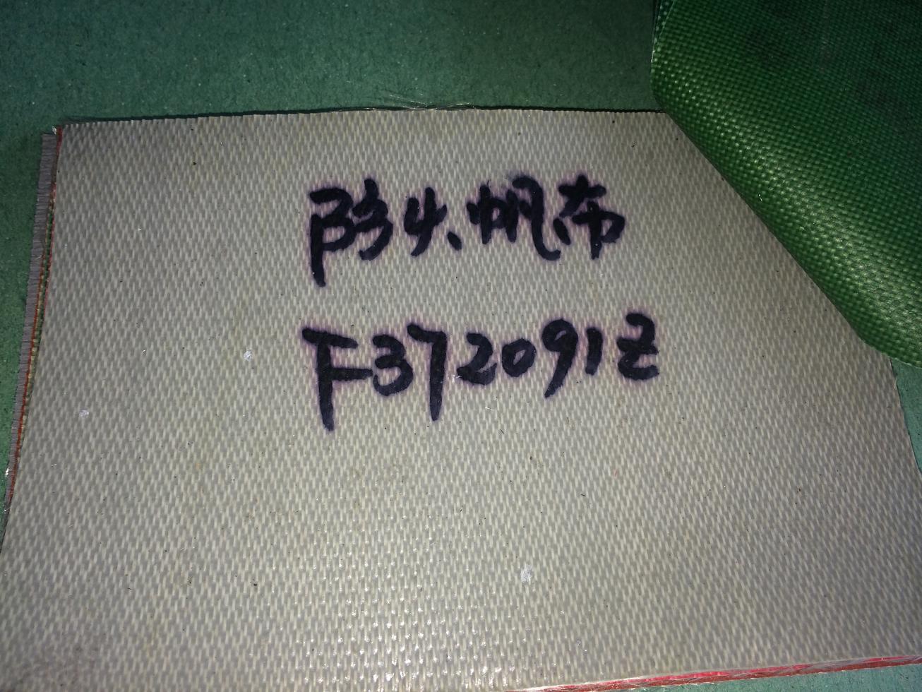 防火帆布